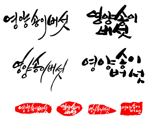 문자 손글씨 문장 음식 백그라운드 일러스트 캘리그라피 프레임 틀 타이포그라피 글자캘리그라피 한글 사람없음 단어 세트 도장 특산물 영양 송이버섯 영양_영양소 국내일러스트 AI파일 버섯 영양소 파일형식 벡터