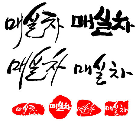 문자 손글씨 음료 문장 음식 백그라운드 일러스트 캘리그라피 프레임 틀 타이포그라피 글자캘리그라피 한글 사람없음 단어 세트 도장 차 매실차 국내일러스트 AI파일 차_음료 파일형식 벡터