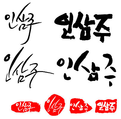 문자 손글씨 문장 음식 백그라운드 일러스트 캘리그라피 프레임 주류 틀 타이포그라피 글자캘리그라피 한글 사람없음 단어 세트 도장 인삼주 국내일러스트 AI파일 음료 파일형식 벡터