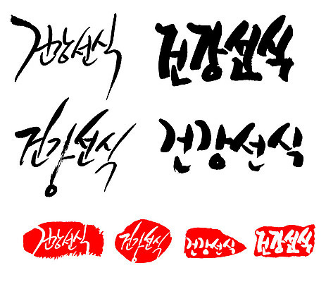 문자 손글씨 문장 음식 백그라운드 일러스트 캘리그라피 프레임 틀 타이포그라피 글자캘리그라피 한글 사람없음 단어 세트 도장 건강선식 국내일러스트 AI파일 선식 파일형식 벡터