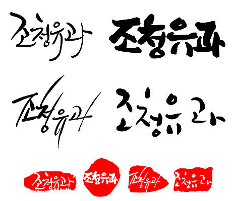 문자 손글씨 문장 음식 백그라운드 일러스트 캘리그라피 프레임 틀 타이포그라피 글자캘리그라피 한글 사람없음 단어 세트 도장 조청유과 국내일러스트 AI파일 유과 파일형식 벡터