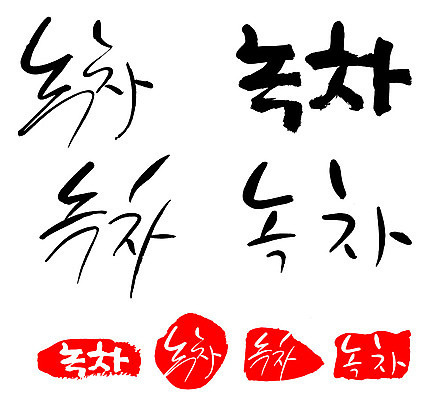 문자 손글씨 음료 문장 음식 백그라운드 일러스트 캘리그라피 프레임 틀 타이포그라피 글자캘리그라피 한글 사람없음 단어 세트 도장 차 녹차 국내일러스트 AI파일 파일형식 벡터