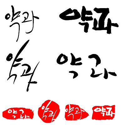 문자 손글씨 문장 음식 백그라운드 일러스트 캘리그라피 프레임 틀 타이포그라피 글자캘리그라피 한글 사람없음 단어 세트 도장 약과 전통다과 국내일러스트 AI파일 전통음식 다과 파일형식 벡터