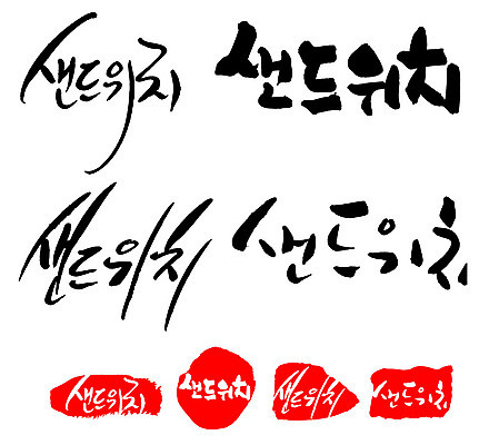 문자 손글씨 문장 음식 백그라운드 일러스트 캘리그라피 프레임 샌드위치 틀 타이포그라피 글자캘리그라피 한글 사람없음 단어 세트 도장 국내일러스트 AI파일 파일형식 벡터