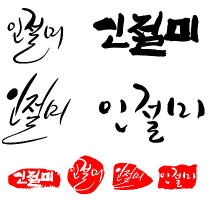 문자 손글씨 문장 음식 백그라운드 일러스트 캘리그라피 프레임 틀 타이포그라피 글자캘리그라피 한글 사람없음 단어 세트 도장 인절미 국내일러스트 AI파일 떡 파일형식 벡터