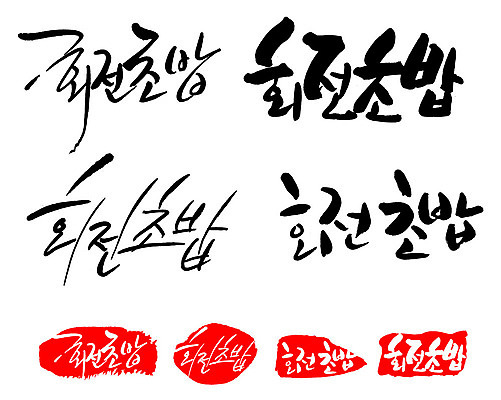 문자 손글씨 문장 음식 백그라운드 일러스트 캘리그라피 프레임 틀 타이포그라피 글자캘리그라피 한글 사람없음 단어 세트 도장 회전초밥 국내일러스트 AI파일 초밥 파일형식 벡터