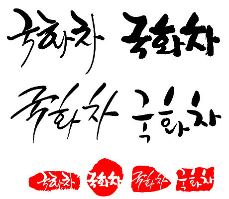 문자 손글씨 음료 문장 음식 백그라운드 일러스트 캘리그라피 프레임 틀 타이포그라피 글자캘리그라피 한글 사람없음 단어 세트 도장 차 국화차 국내일러스트 AI파일 차_음료 파일형식 벡터