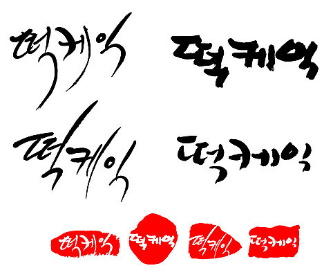 문자 손글씨 문장 음식 백그라운드 일러스트 캘리그라피 프레임 틀 타이포그라피 글자캘리그라피 한글 사람없음 단어 세트 도장 떡케이크 국내일러스트 AI파일 케이크 파일형식 벡터