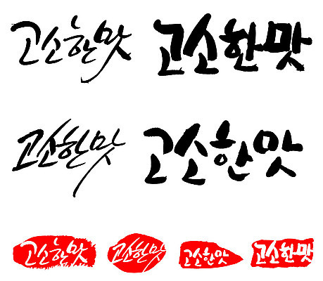 문자 손글씨 문장 백그라운드 일러스트 캘리그라피 프레임 틀 타이포그라피 글자캘리그라피 한글 사람없음 단어 세트 도장 맛 고소한맛 국내일러스트 AI파일 컨셉 파일형식 벡터