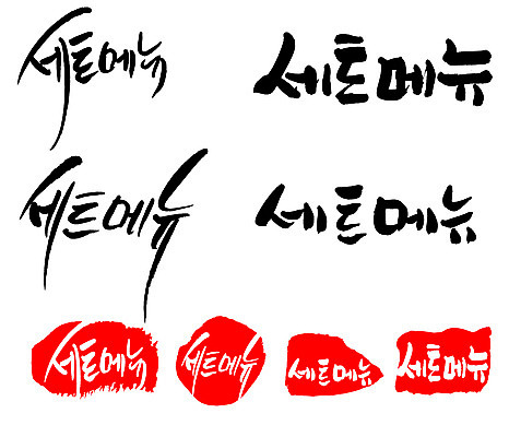 문자 손글씨 문장 백그라운드 일러스트 캘리그라피 프레임 틀 타이포그라피 글자캘리그라피 한글 사람없음 단어 세트 도장 세트메뉴 국내일러스트 AI파일 메뉴 파일형식 벡터