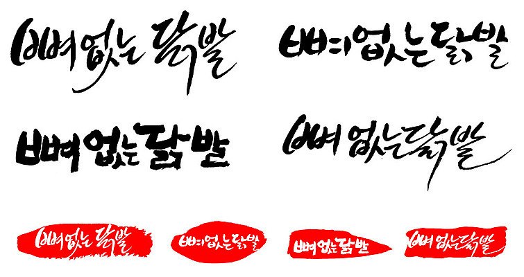 문자 손글씨 문장 음식 백그라운드 일러스트 캘리그라피 프레임 틀 타이포그라피 글자캘리그라피 한글 사람없음 단어 세트 도장 뼈없는닭발 국내일러스트 AI파일 닭발 파일형식 벡터