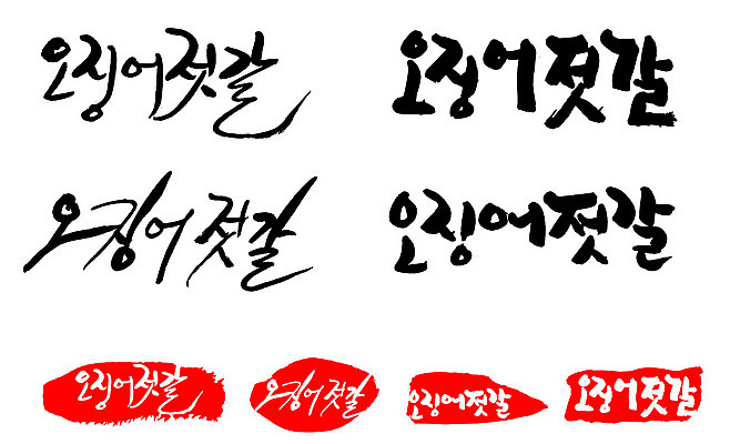 문자 손글씨 문장 음식 백그라운드 일러스트 캘리그라피 프레임 틀 타이포그라피 글자캘리그라피 한글 사람없음 단어 세트 도장 오징어젓갈 국내일러스트 AI파일 젓갈 파일형식 벡터