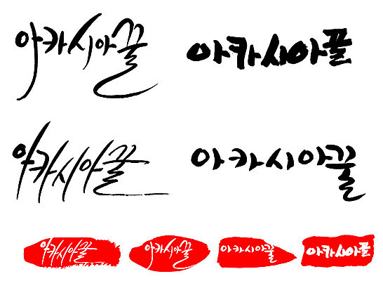 문자 손글씨 문장 음식 백그라운드 일러스트 캘리그라피 프레임 틀 타이포그라피 글자캘리그라피 한글 사람없음 단어 세트 도장 꿀 아카시아 국내일러스트 AI파일 나무 파일형식 벡터