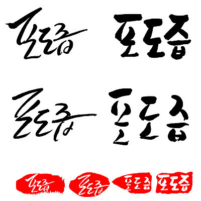 문자 손글씨 문장 음식 백그라운드 일러스트 캘리그라피 프레임 틀 타이포그라피 글자캘리그라피 한글 사람없음 단어 세트 도장 포도즙 국내일러스트 AI파일 즙 파일형식 벡터