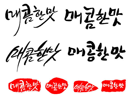 문자 손글씨 문장 백그라운드 일러스트 캘리그라피 프레임 틀 타이포그라피 글자캘리그라피 한글 사람없음 단어 세트 도장 맛 매움 국내일러스트 AI파일 컨셉 파일형식 벡터