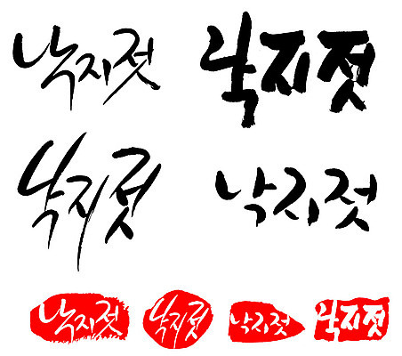 문자 손글씨 문장 음식 백그라운드 일러스트 캘리그라피 프레임 틀 타이포그라피 글자캘리그라피 한글 사람없음 단어 세트 도장 낙지젓 국내일러스트 AI파일 젓갈 파일형식 벡터