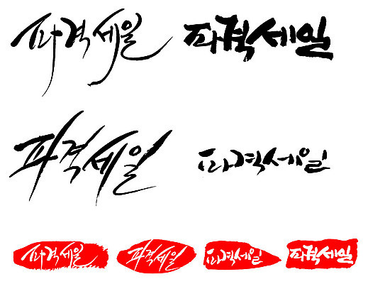 문자 손글씨 문장 백그라운드 일러스트 캘리그라피 프레임 틀 타이포그라피 글자캘리그라피 한글 사람없음 단어 쇼핑 세트 도장 파격세일 국내일러스트 AI파일 세일 파일형식 벡터