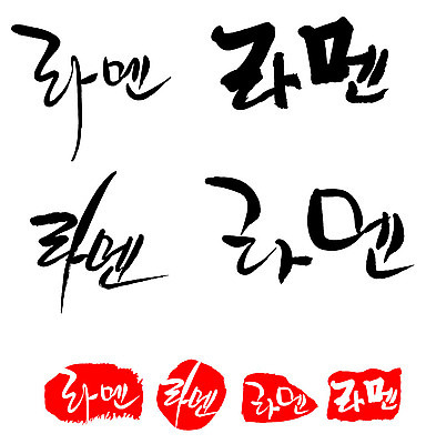 문자 손글씨 문장 음식 백그라운드 일러스트 캘리그라피 프레임 틀 타이포그라피 글자캘리그라피 한글 사람없음 단어 세트 도장 라멘 국내일러스트 AI파일 면류 일본음식 파일형식 벡터