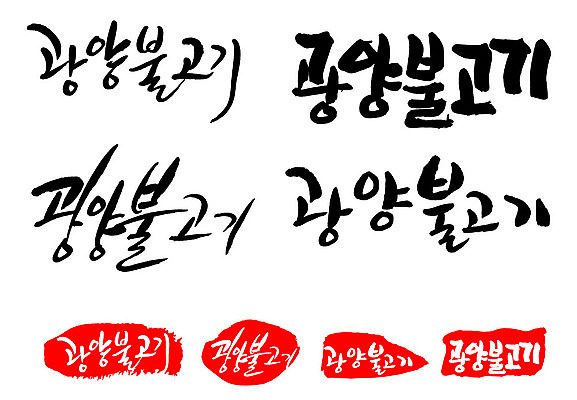 문자 손글씨 문장 음식 백그라운드 일러스트 캘리그라피 프레임 틀 타이포그라피 글자캘리그라피 한글 사람없음 단어 세트 도장 특산물 광양불고기 국내일러스트 AI파일 불고기 파일형식 벡터