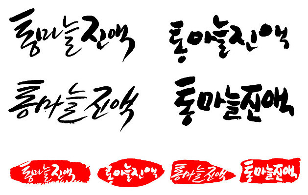 문자 손글씨 문장 음식 백그라운드 일러스트 캘리그라피 프레임 틀 타이포그라피 글자캘리그라피 한글 사람없음 단어 세트 도장 통마늘진액 국내일러스트 AI파일 파일형식 벡터 진액