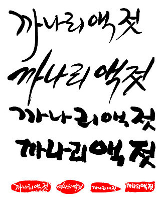 문자 손글씨 문장 음식 백그라운드 일러스트 캘리그라피 프레임 틀 타이포그라피 글자캘리그라피 한글 사람없음 단어 세트 도장 까나리액젓 국내일러스트 AI파일 파일형식 벡터 액젓