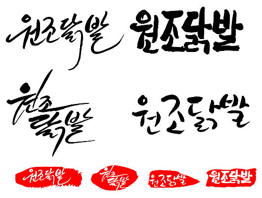 문자 손글씨 문장 음식 백그라운드 일러스트 캘리그라피 프레임 틀 타이포그라피 글자캘리그라피 한글 사람없음 단어 세트 도장 원조닭발 국내일러스트 AI파일 닭발 파일형식 벡터