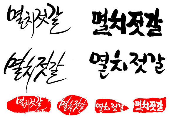 문자 손글씨 문장 음식 백그라운드 일러스트 캘리그라피 프레임 틀 타이포그라피 글자캘리그라피 한글 사람없음 단어 세트 도장 멸치젓갈 국내일러스트 AI파일 젓갈 파일형식 벡터