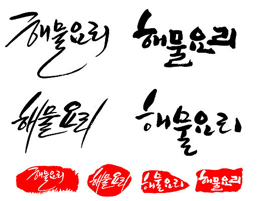 문자 손글씨 문장 음식 백그라운드 일러스트 캘리그라피 프레임 틀 타이포그라피 글자캘리그라피 한글 사람없음 단어 세트 도장 해물요리 국내일러스트 AI파일 해산물 파일형식 벡터