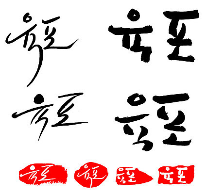 문자 손글씨 문장 음식 백그라운드 일러스트 캘리그라피 프레임 틀 타이포그라피 글자캘리그라피 한글 사람없음 단어 세트 도장 육포 국내일러스트 AI파일 파일형식 벡터