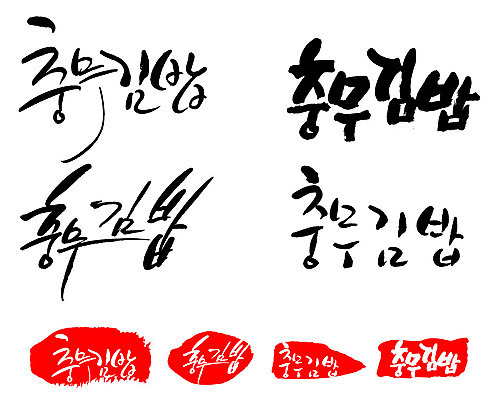 문자 손글씨 문장 음식 백그라운드 일러스트 캘리그라피 프레임 틀 타이포그라피 글자캘리그라피 한글 사람없음 단어 세트 도장 특산물 충무김밥 국내일러스트 AI파일 김밥 파일형식 벡터