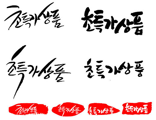 문자 손글씨 문장 백그라운드 일러스트 캘리그라피 프레임 틀 타이포그라피 글자캘리그라피 한글 사람없음 단어 세트 도장 국내일러스트 AI파일 파일형식 벡터