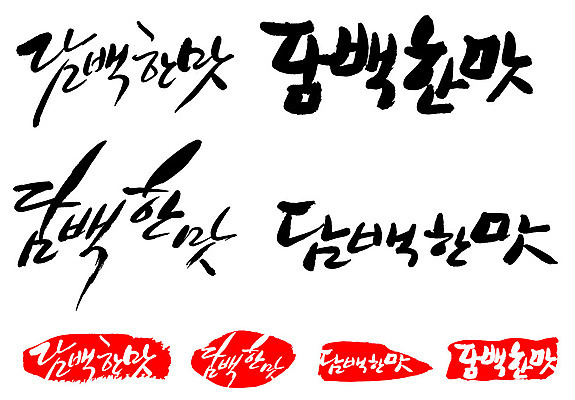 문자 손글씨 문장 백그라운드 일러스트 캘리그라피 프레임 틀 타이포그라피 글자캘리그라피 한글 사람없음 단어 세트 도장 맛 담백한맛 국내일러스트 AI파일 컨셉 파일형식 벡터