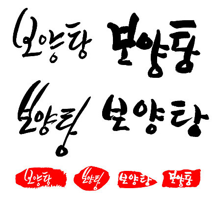 문자 손글씨 문장 음식 백그라운드 일러스트 캘리그라피 프레임 틀 타이포그라피 글자캘리그라피 한글 사람없음 단어 세트 도장 보양탕 국내일러스트 AI파일 보양식 파일형식 벡터