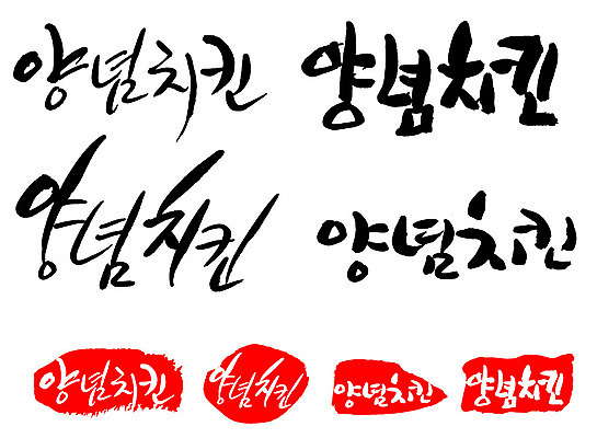 문자 손글씨 문장 음식 백그라운드 일러스트 캘리그라피 프레임 틀 타이포그라피 글자캘리그라피 한글 사람없음 단어 세트 도장 양념치킨 국내일러스트 AI파일 치킨 파일형식 벡터