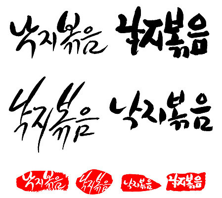 문자 손글씨 문장 음식 백그라운드 일러스트 캘리그라피 프레임 틀 타이포그라피 글자캘리그라피 한글 사람없음 단어 세트 도장 낙지볶음 국내일러스트 AI파일 한식 파일형식 벡터