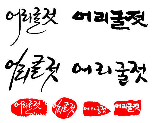 문자 손글씨 문장 음식 백그라운드 일러스트 캘리그라피 프레임 틀 타이포그라피 글자캘리그라피 한글 사람없음 단어 세트 도장 특산물 어리굴젓 국내일러스트 AI파일 젓갈 파일형식 벡터