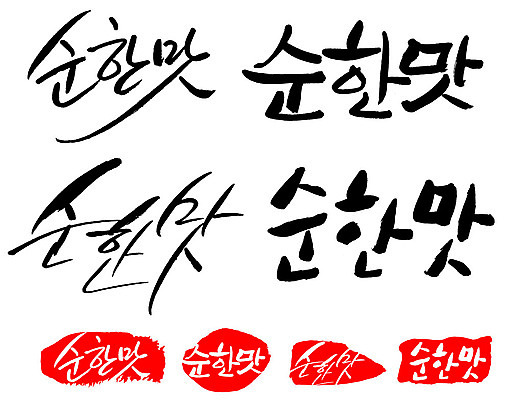 문자 손글씨 문장 음식 백그라운드 일러스트 캘리그라피 프레임 틀 타이포그라피 글자캘리그라피 한글 사람없음 단어 세트 도장 맛 순한맛 국내일러스트 AI파일 컨셉 파일형식 벡터