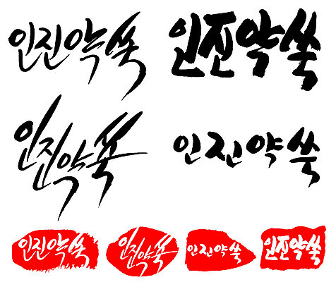 문자 손글씨 문장 음식 백그라운드 일러스트 캘리그라피 프레임 틀 타이포그라피 글자캘리그라피 한글 사람없음 단어 세트 도장 인진약쑥 국내일러스트 AI파일 한약재 파일형식 벡터