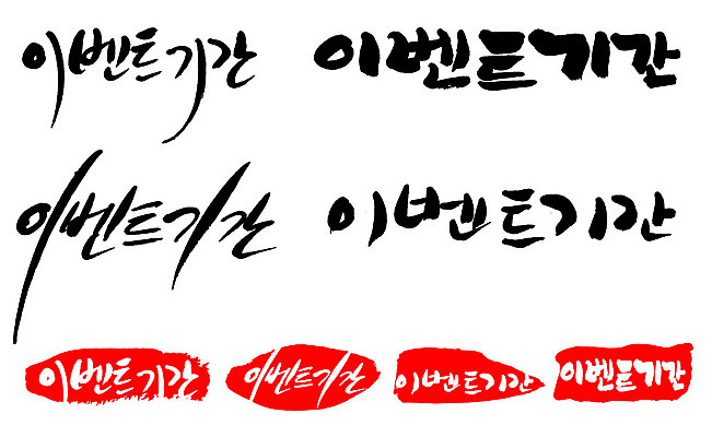 문자 손글씨 문장 백그라운드 일러스트 캘리그라피 프레임 틀 타이포그라피 글자캘리그라피 한글 사람없음 단어 세트 도장 이벤트기간 국내일러스트 AI파일 이벤트 파일형식 벡터