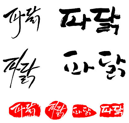 문자 손글씨 문장 음식 백그라운드 일러스트 캘리그라피 프레임 틀 타이포그라피 글자캘리그라피 한글 사람없음 단어 세트 도장 파닭 국내일러스트 AI파일 치킨 파일형식 벡터