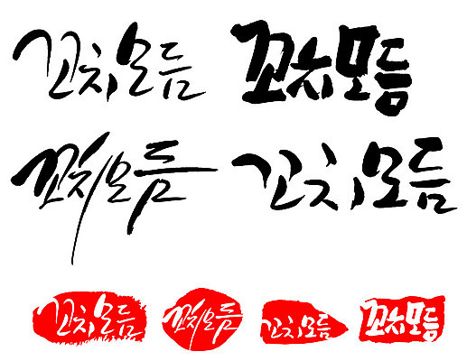 문자 손글씨 문장 음식 백그라운드 일러스트 캘리그라피 프레임 틀 타이포그라피 글자캘리그라피 한글 사람없음 단어 세트 도장 꼬치모듬 국내일러스트 AI파일 꼬치 파일형식 벡터