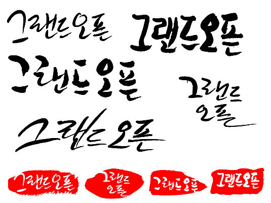 문자 손글씨 문장 백그라운드 일러스트 캘리그라피 프레임 틀 이벤트 타이포그라피 글자캘리그라피 한글 사람없음 단어 세트 도장 오픈 오픈행사 국내일러스트 AI파일 파일형식 벡터