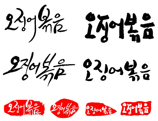 문자 손글씨 문장 음식 백그라운드 일러스트 캘리그라피 프레임 틀 타이포그라피 글자캘리그라피 한글 사람없음 단어 세트 도장 오징어볶음 국내일러스트 AI파일 볶음 파일형식 벡터