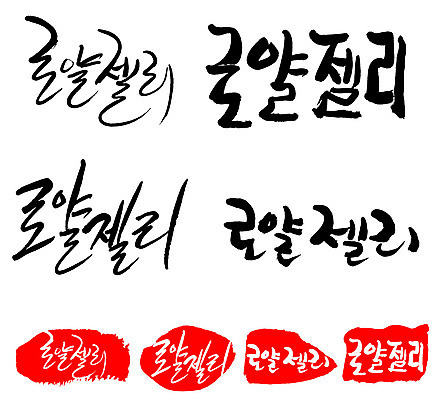 문자 손글씨 문장 음식 백그라운드 일러스트 캘리그라피 프레임 틀 타이포그라피 글자캘리그라피 한글 사람없음 단어 세트 도장 로얄젤리 국내일러스트 AI파일 파일형식 벡터