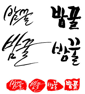 문자 손글씨 문장 음식 백그라운드 일러스트 캘리그라피 프레임 틀 타이포그라피 글자캘리그라피 한글 사람없음 단어 세트 도장 밤꿀 국내일러스트 AI파일 꿀 파일형식 벡터