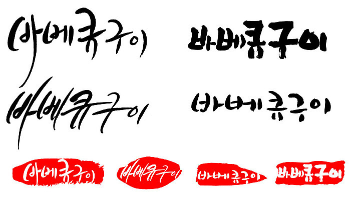 문자 손글씨 문장 음식 백그라운드 일러스트 캘리그라피 프레임 틀 타이포그라피 글자캘리그라피 한글 사람없음 단어 세트 도장 바비큐 국내일러스트 AI파일 파일형식 벡터