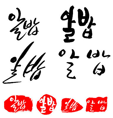 문자 손글씨 문장 음식 백그라운드 일러스트 캘리그라피 프레임 틀 타이포그라피 글자캘리그라피 한글 사람없음 단어 세트 도장 알밥 국내일러스트 AI파일 밥 파일형식 벡터