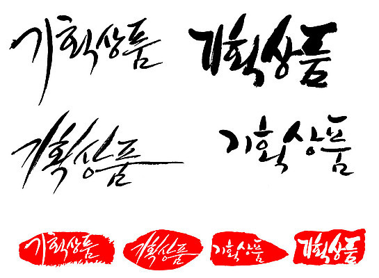 문자 손글씨 문장 백그라운드 일러스트 캘리그라피 프레임 틀 타이포그라피 글자캘리그라피 한글 사람없음 단어 세트 도장 기획상품 국내일러스트 AI파일 상품 파일형식 벡터