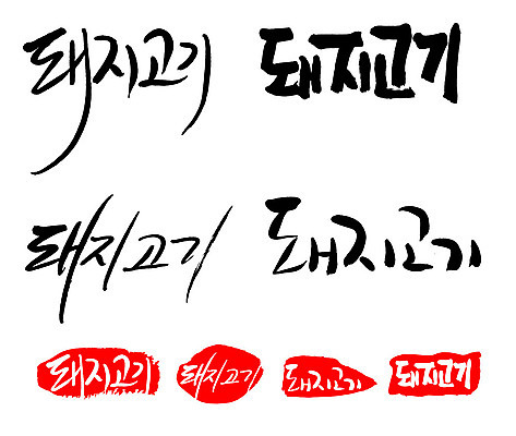 문자 손글씨 문장 음식 백그라운드 일러스트 캘리그라피 프레임 돼지고기 틀 타이포그라피 글자캘리그라피 한글 사람없음 단어 세트 도장 국내일러스트 AI파일 육류 파일형식 벡터