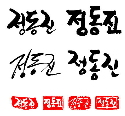 문자 손글씨 문장 백그라운드 일러스트 캘리그라피 프레임 한국 틀 타이포그라피 글자캘리그라피 한글 사람없음 단어 세트 도장 정동진 지명 국내일러스트 AI파일 아시아 강릉 파일형식 벡터